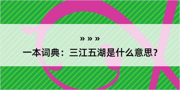 一本词典：三江五湖是什么意思？