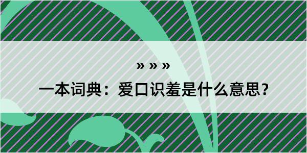 一本词典：爱口识羞是什么意思？