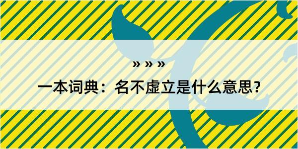 一本词典：名不虚立是什么意思？