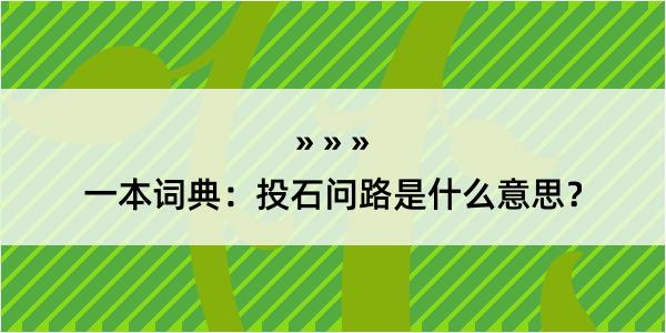 一本词典：投石问路是什么意思？