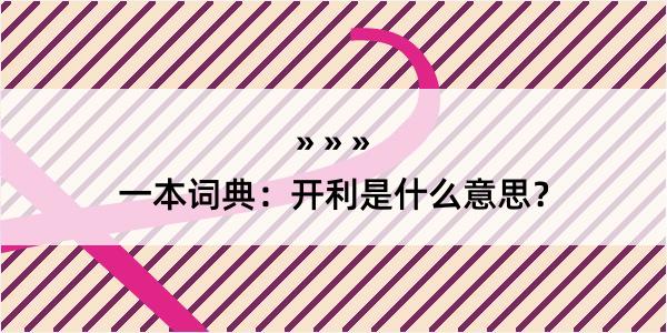 一本词典：开利是什么意思？