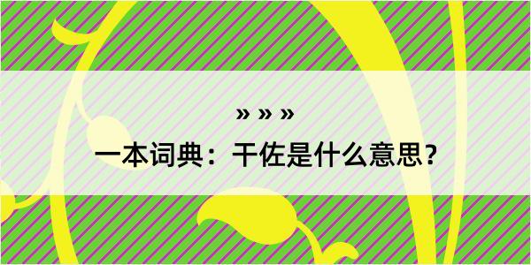 一本词典：干佐是什么意思？