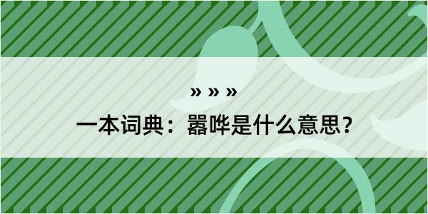 一本词典：嚣哗是什么意思？