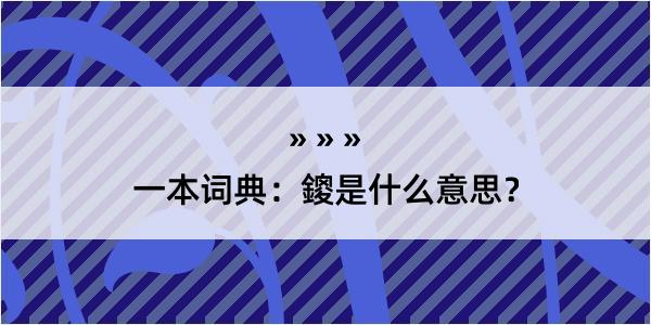 一本词典：鎫是什么意思？