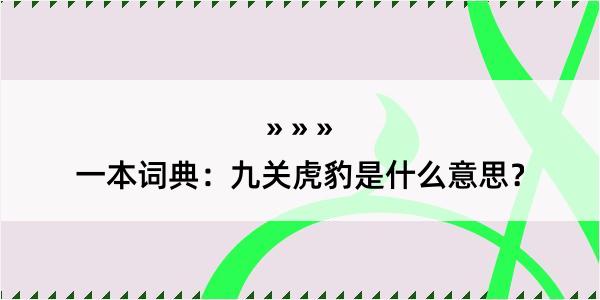 一本词典：九关虎豹是什么意思？