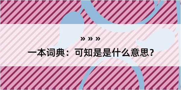 一本词典：可知是是什么意思？