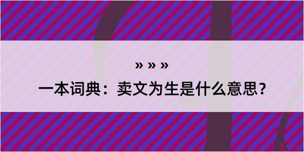 一本词典：卖文为生是什么意思？