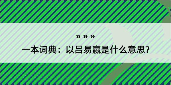 一本词典：以吕易嬴是什么意思？