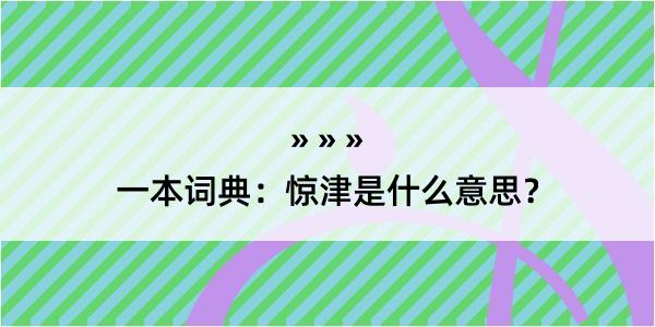 一本词典：惊津是什么意思？