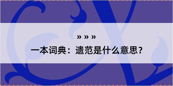 一本词典：遗范是什么意思？