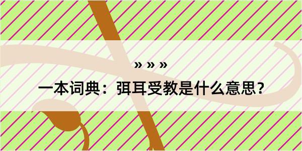 一本词典：弭耳受教是什么意思？