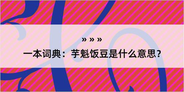 一本词典：芋魁饭豆是什么意思？