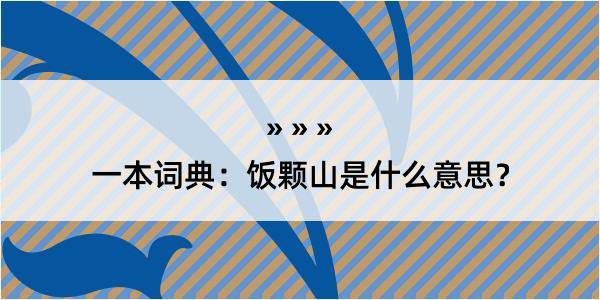 一本词典：饭颗山是什么意思？