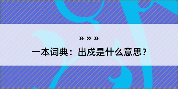 一本词典：出戍是什么意思？