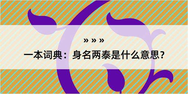 一本词典：身名两泰是什么意思？