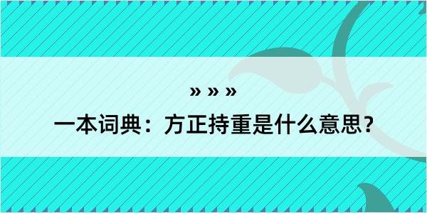 一本词典：方正持重是什么意思？