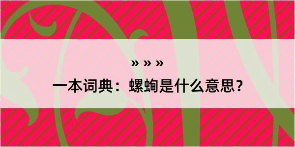 一本词典：螺蜔是什么意思？