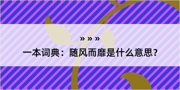 一本词典：随风而靡是什么意思？