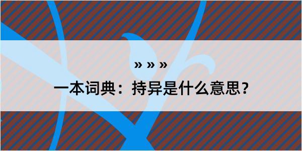 一本词典：持异是什么意思？