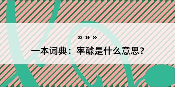 一本词典：率醵是什么意思？