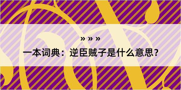 一本词典：逆臣贼子是什么意思？