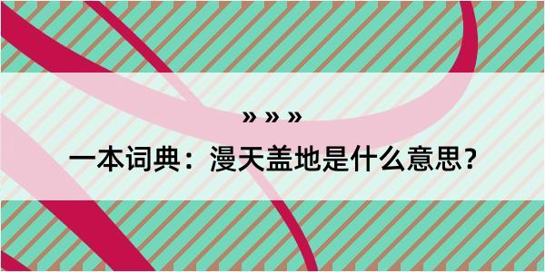 一本词典：漫天盖地是什么意思？