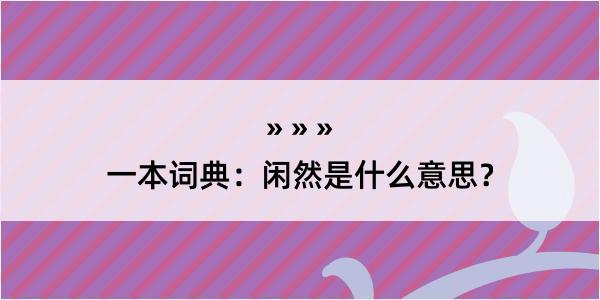 一本词典：闲然是什么意思？