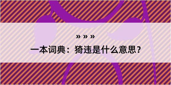 一本词典：猗违是什么意思？