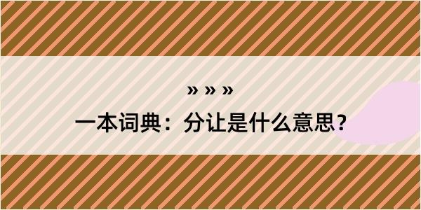 一本词典：分让是什么意思？