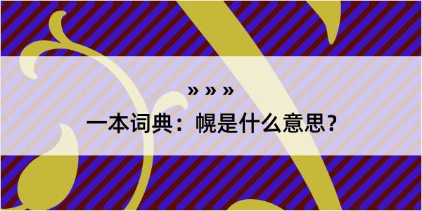 一本词典：幌是什么意思？