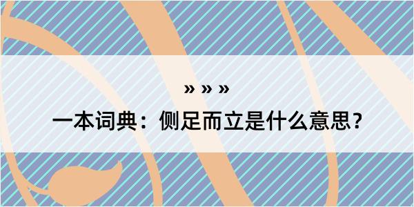 一本词典：侧足而立是什么意思？