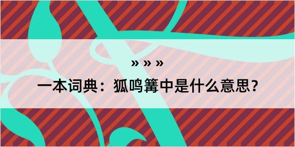 一本词典：狐鸣篝中是什么意思？