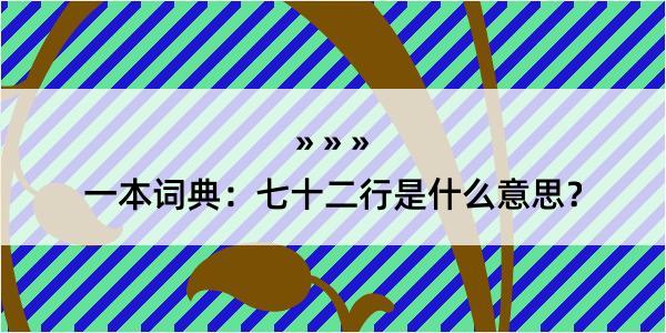 一本词典：七十二行是什么意思？