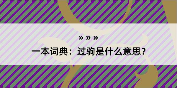 一本词典：过驹是什么意思？