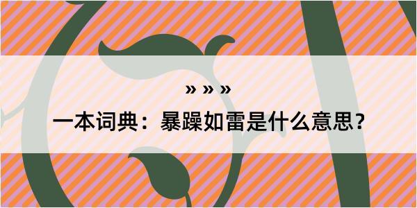 一本词典：暴躁如雷是什么意思？