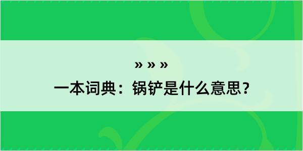 一本词典：锅铲是什么意思？