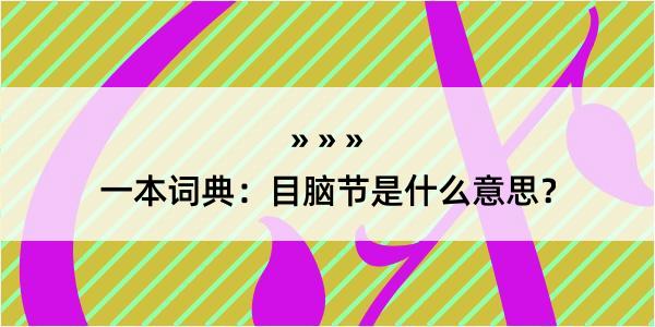 一本词典：目脑节是什么意思？