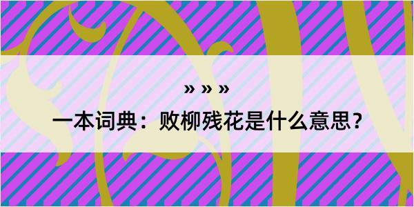 一本词典：败柳残花是什么意思？