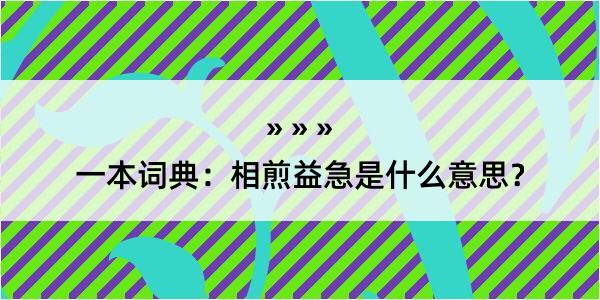 一本词典：相煎益急是什么意思？