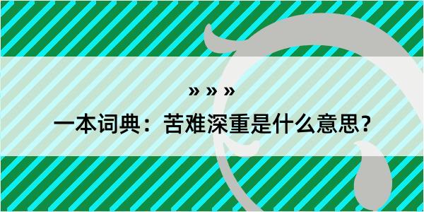 一本词典：苦难深重是什么意思？