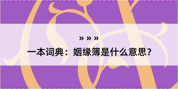 一本词典：姻缘簿是什么意思？