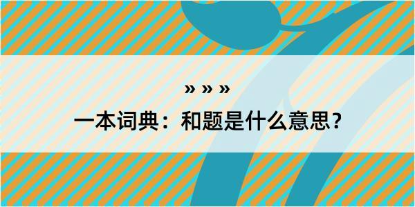 一本词典：和题是什么意思？