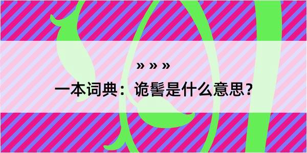 一本词典：诡髻是什么意思？