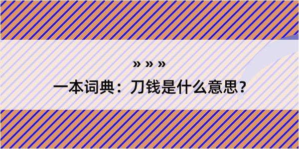 一本词典：刀钱是什么意思？