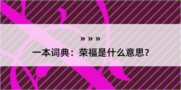 一本词典：荣福是什么意思？