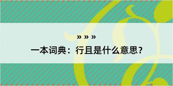 一本词典：行且是什么意思？