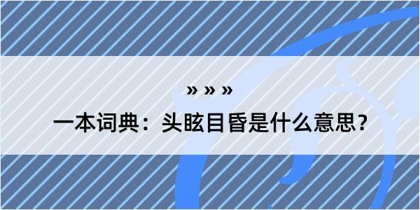 一本词典：头眩目昏是什么意思？