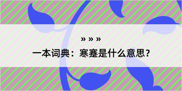 一本词典：寒蹇是什么意思？