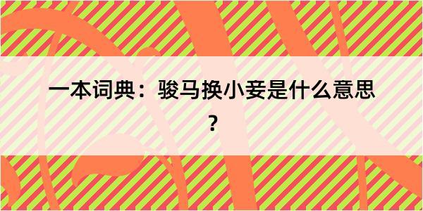 一本词典：骏马换小妾是什么意思？