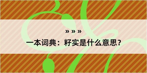 一本词典：籽实是什么意思？